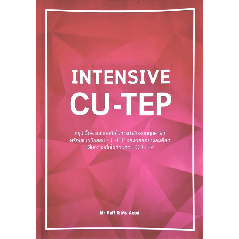 หนังสือ INTENSIVE CU-TEP หนังสือมือสองสภาพดีราคาถูก‼️ dek68 dek69