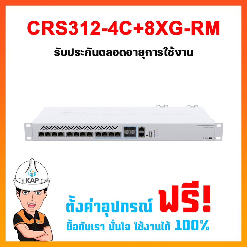 CRS312-4C+8XG-RM ✅อุปกรณ์สวิตซ์พอร์ต 10Gbps