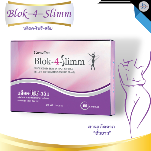 บล็อคแป้ง บล็อคน้ำตาล​ อาหารเสริมลดน้ำหนัก บล็อคไขมัน Blok-4-Slimm