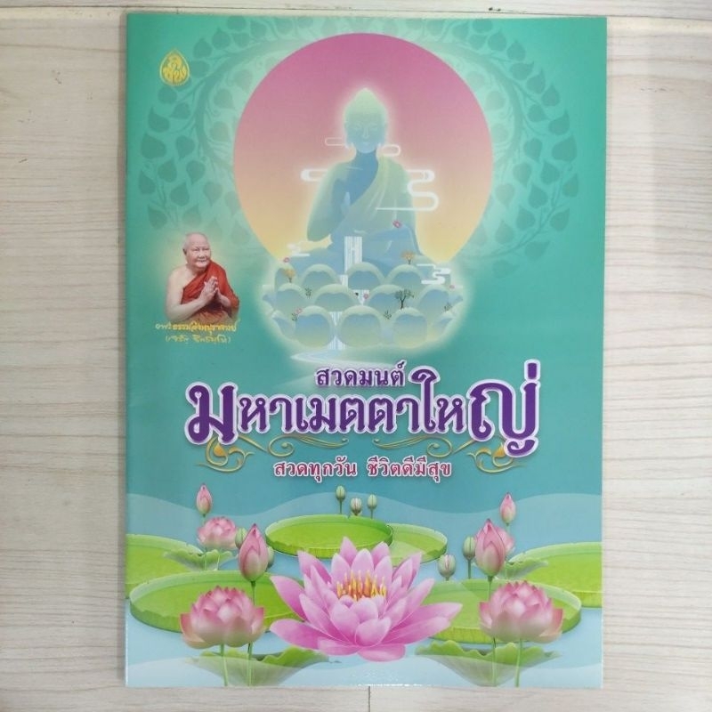 9786162683176 : สวดมนต์มหาเมตตาใหญ่
