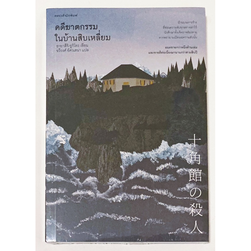 คดีฆาตกรรมในบ้านสิบเหลี่ยม / หนังสือใหม่ ในซีล
