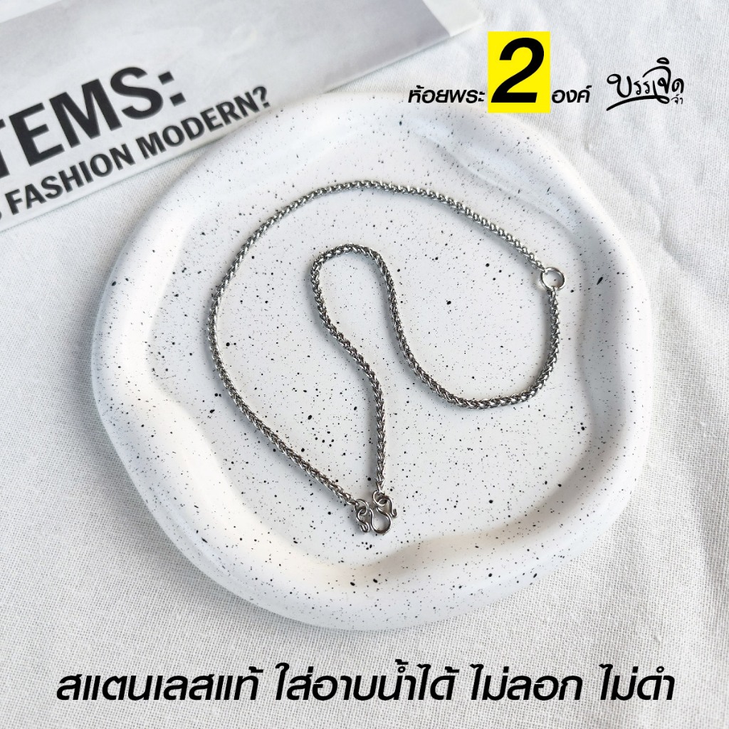 สร้อยสแตนเลสแท้ สร้อยเด็ก ผู้หญิง ผู้ชาย ลายสาน งาน Handmade S2B ห้อยพระ 2 องค์ เลือกความหนาและความยาวได้ ไม่ลอกไม่ดำ