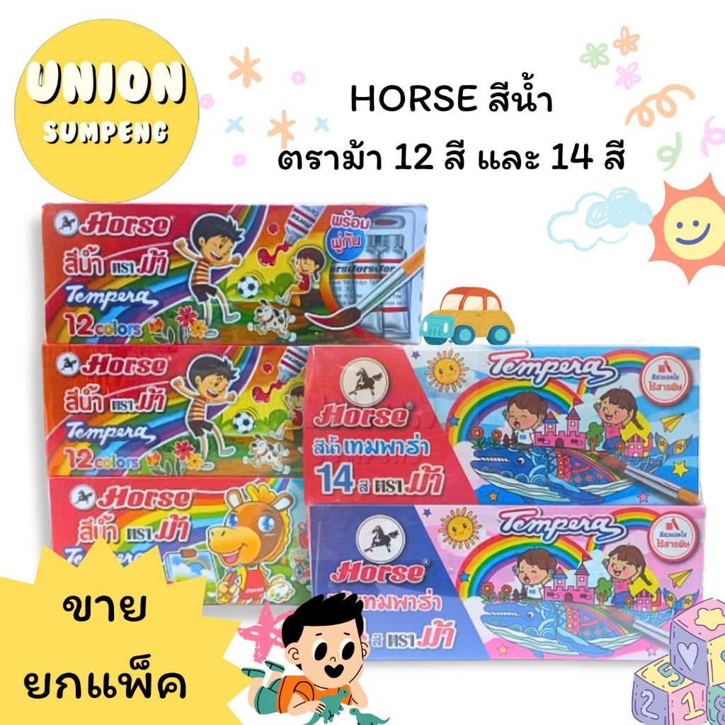 (USP)💢แถมพู่กันในชุด💢(ยกโหล12ชุด) Horse สีน้ำ ตราม้า เทมพาร่า 12สี และ 14สี แถมพู่กันสำหรับสีน้ำ12สีในกล่อง สี (12กล่อง)