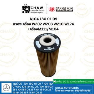 กรองน้ำมันเครื่อง รุ่น W202 W203 W210 W124 เครื่องM111/M104 …
