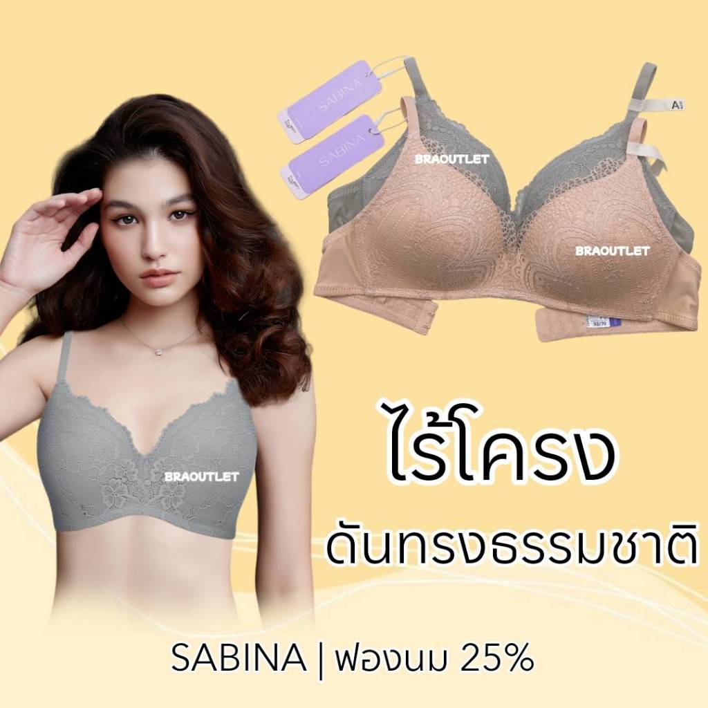 {{*** ลดเพิ่ม กดรับโค้ด ***}} SABINA ไร้โครง ดัน25% ทรงสวยธรรมชาติ ฟองนิ่ม หนา1.5cm HB2
