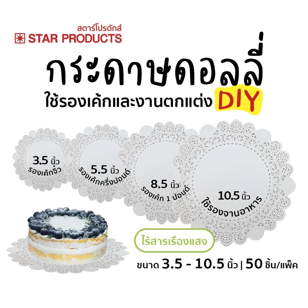 กระดาษรองเค้ก ดอลลี่ Star Products ขนาด 3.5 - 16 นิ้ว บรรจุ 50 ชิ้น/แพ็ค