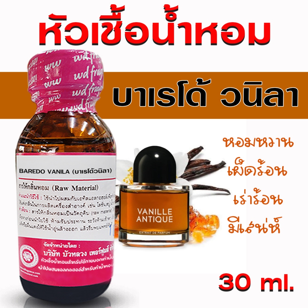 หัวเชื้อน้ำหอม 100% กลิ่น บาเรโด้วนิลา หัวน้ำหอม หัวน้ำหอมเกรด A กลิ่นหอม ดูหรูหรา มีระดับ เพอร์เฟค มีเสน่ห์