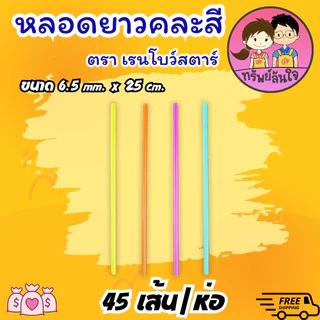 หลอดสั้นคละสี หลอดยาวคละสี หลอดดูดน้ำ ขนาด 6.5mm สำหรับใช้แล้วทิ้ง (ขายยกหิ้ว10ห่อ)