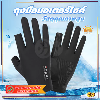 ถุงมือมอเตอร์ไซค์ ถุงมือระบายอากาศ 1คู่ UPF50+ป้องกันรังสียูวี กันแดด กันลื่น ตกปลา กิจกรรมกลางแจ้ง ขี่จักรยาน