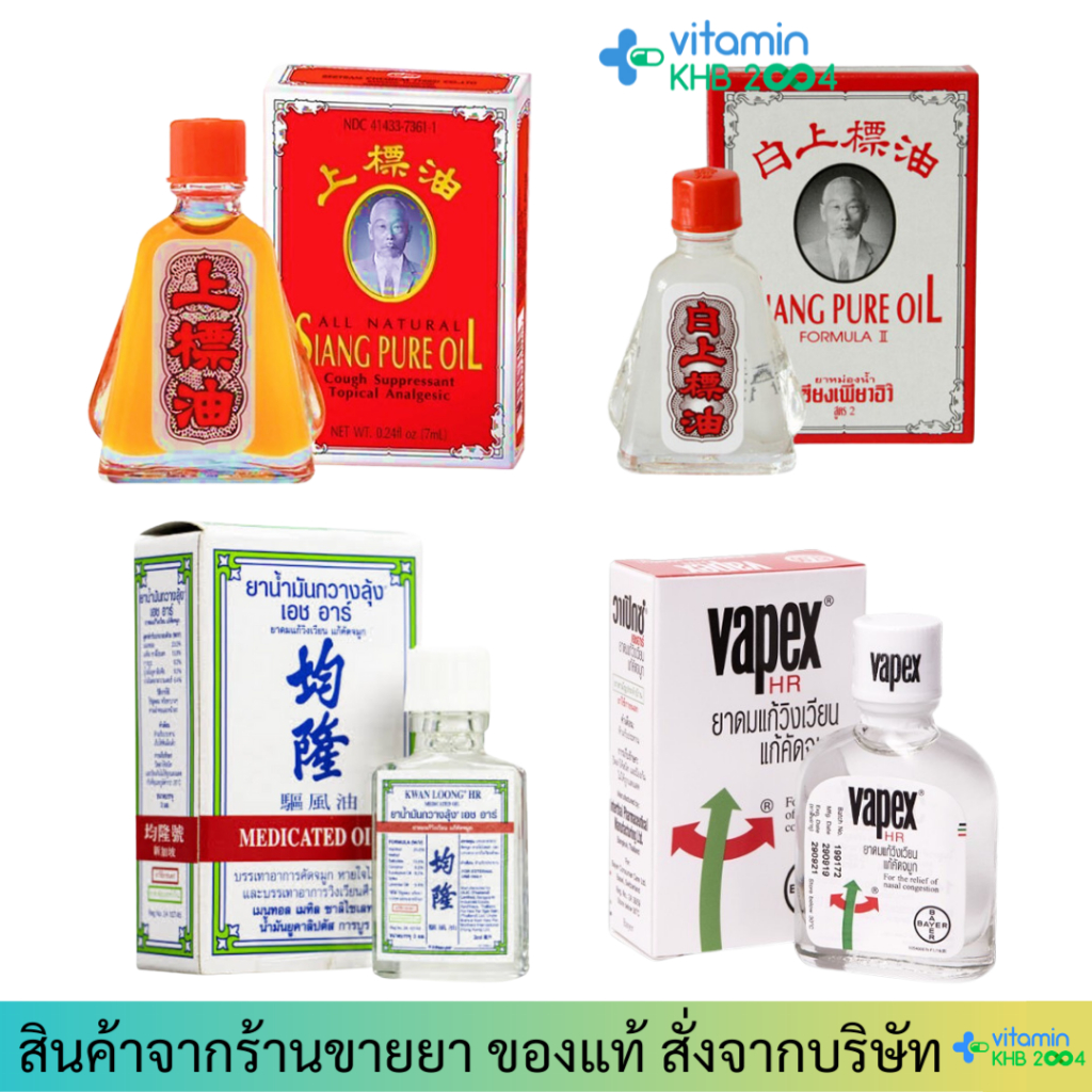 ยาหม่องน้ำ เซียงเพียวอิ๊ว / VAPEX / ยาน้ำมัน กวางลุ้ง เอช อาร์