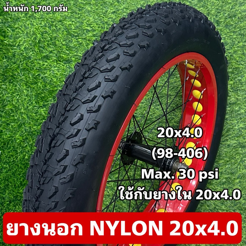 ยางนอก  NYLON 20x4.0  (ราคาต่อเส้น)