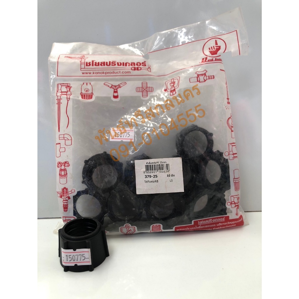 ตัวล็อคท่อ PE 25 mm. (379-25)