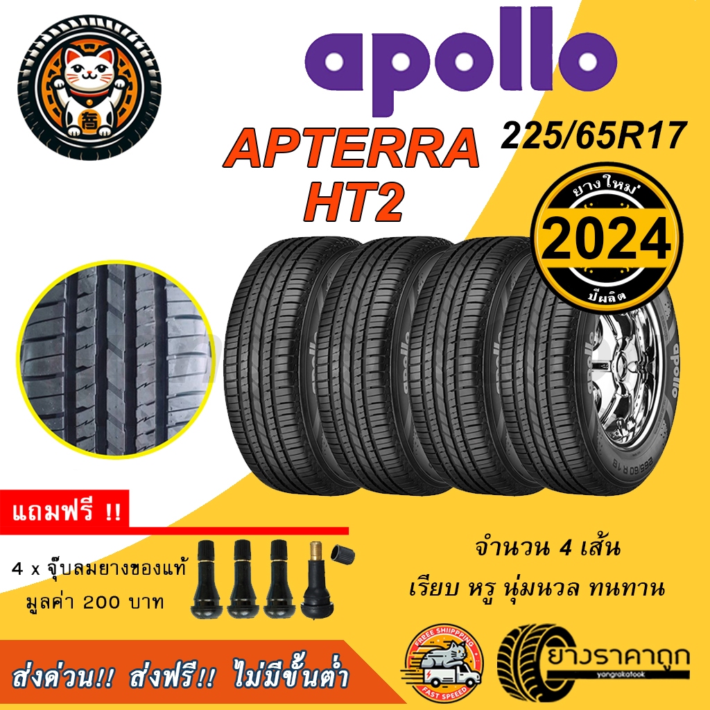 Apollo Apterra HT2 225/65R17 ยางใหม่ปี2024 4เส้น ยางรถยนต์ ขอบ17 เรียบหรู นุ่มนวล ทนทาน ฟรีจุบลม ส่ง