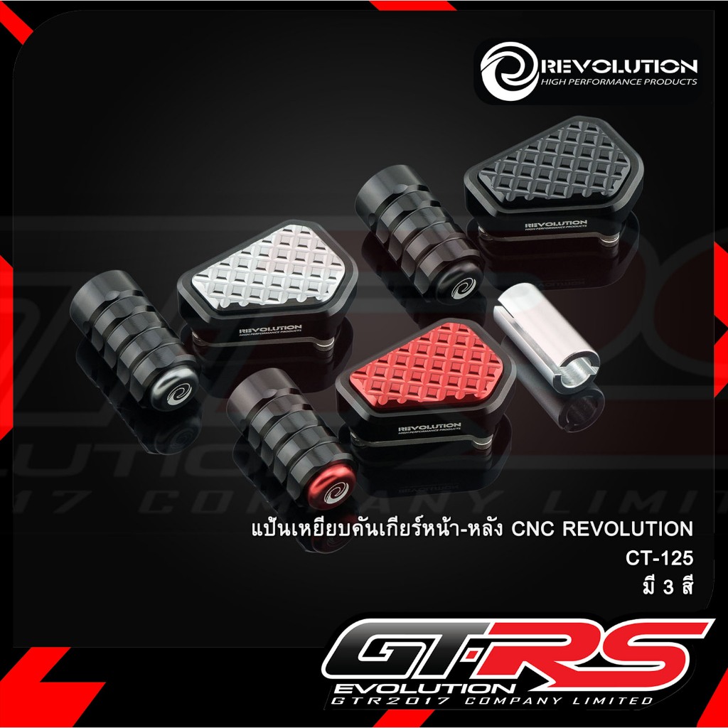 แป้นเหยียบคันเกียร์หน้า-หลัง CNC REVOLUTION CT-125