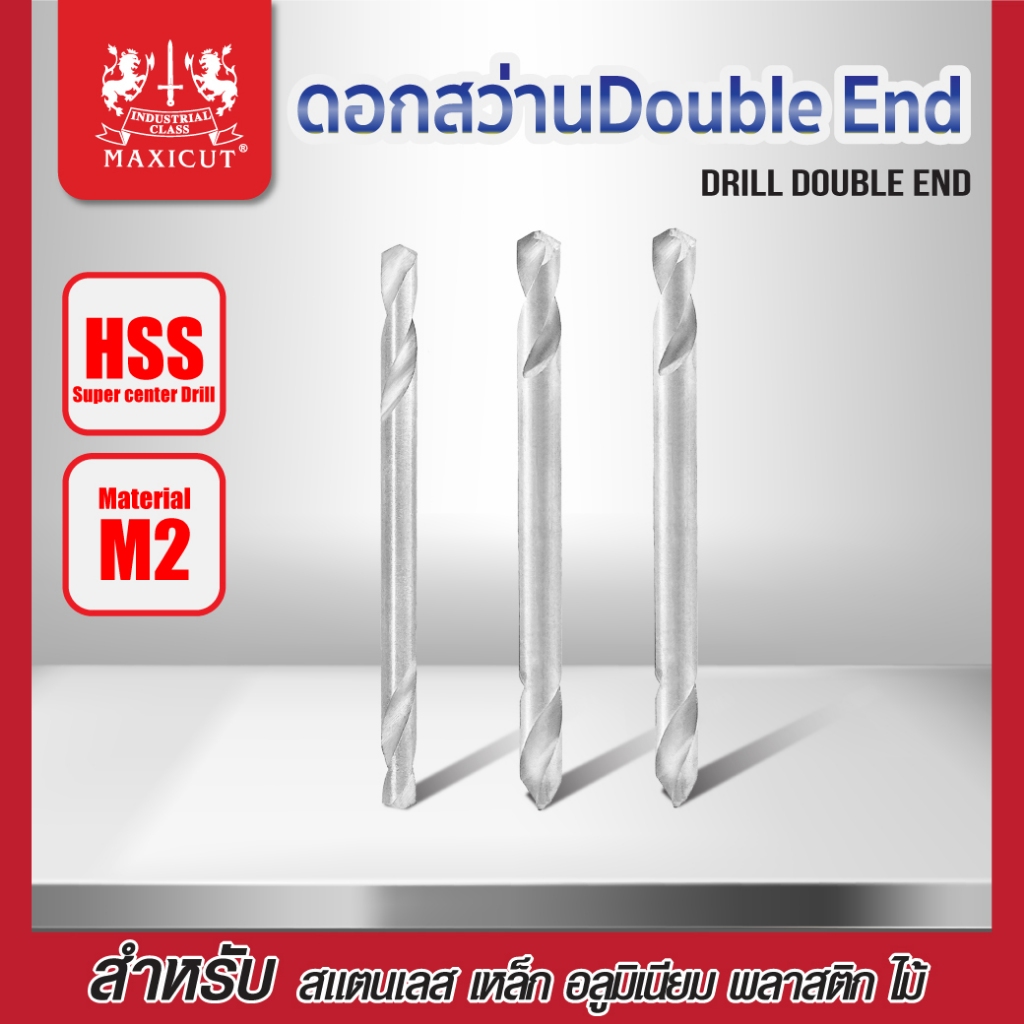ดอกสว่าน Double End MAXICUT หลายขนาด (สั่งซือขั้นต่ำ 5 ดอก)