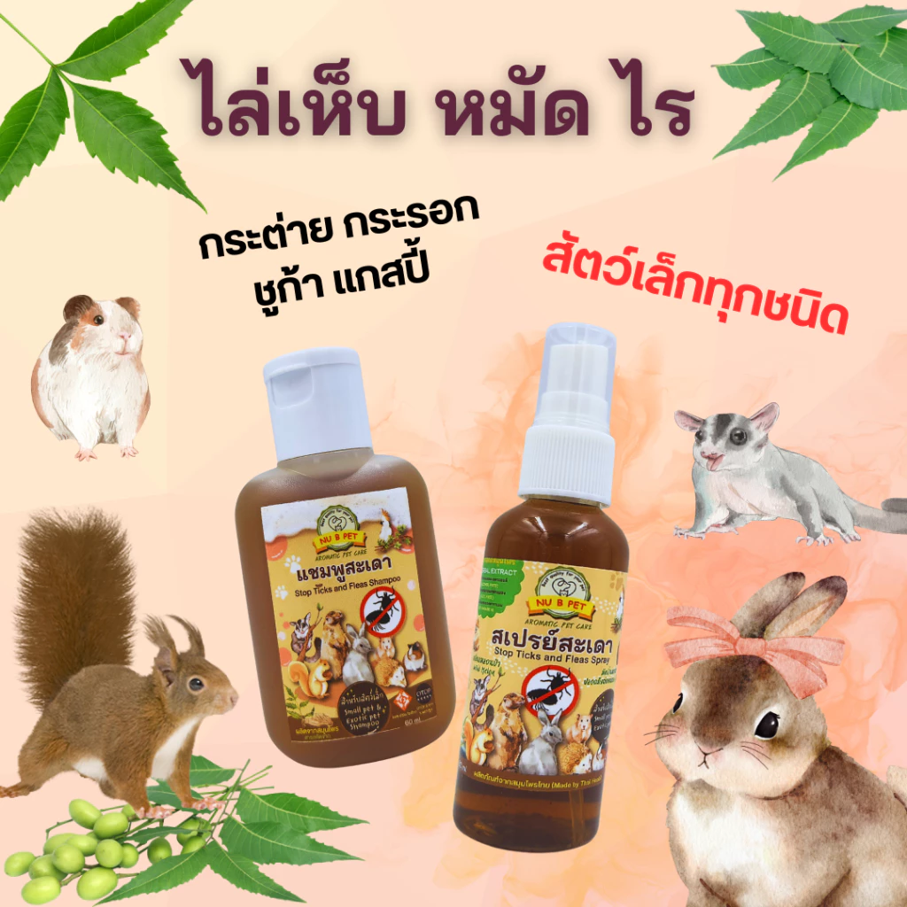 แชมพูและสเปรย์สะเดาป้องกันเห็บหมัด สำหรับสัตว์เล็ก กระต่าย กระรอก ชูก้าฯลฯ