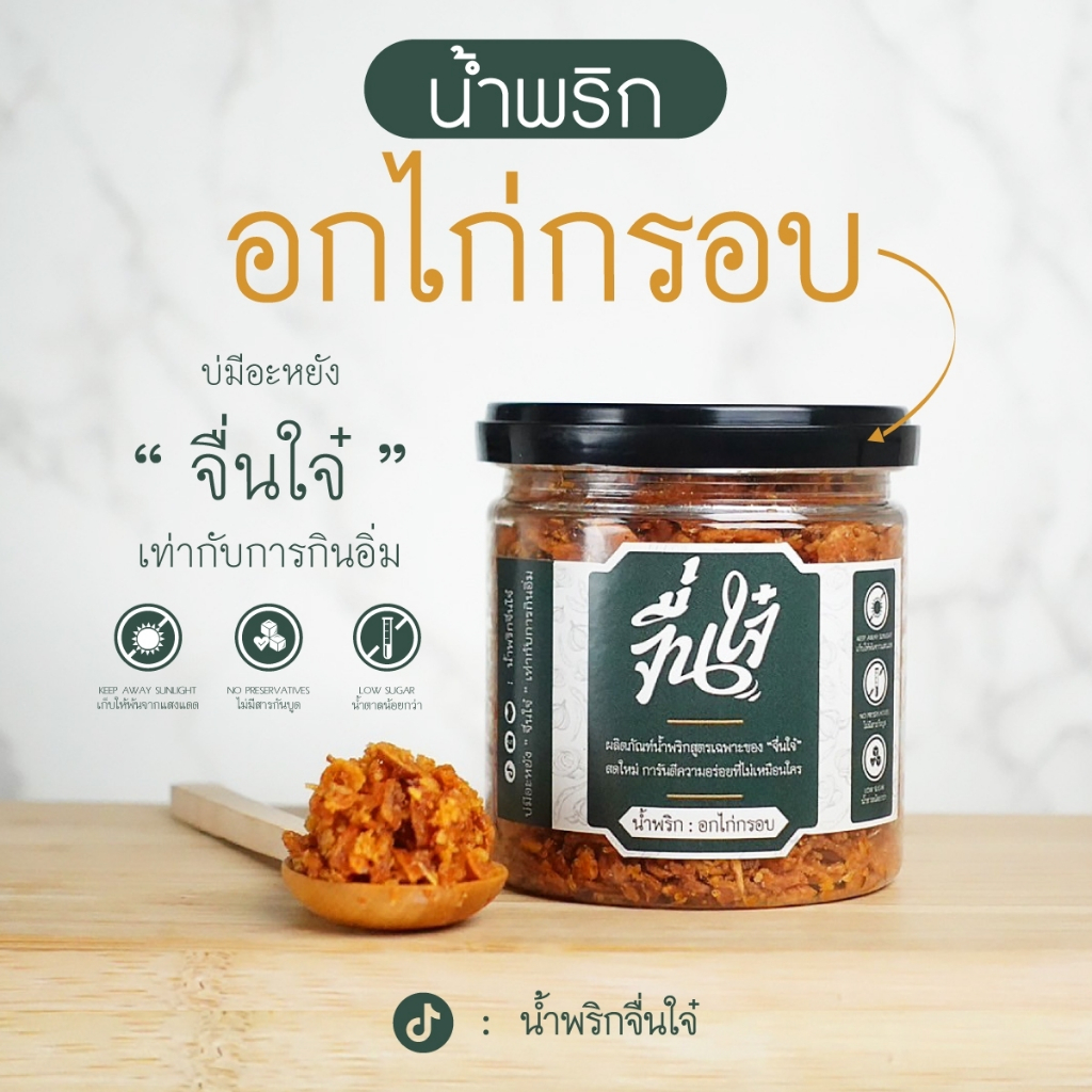 น้ำพริกอกไก่กรอบ กรอบ อร่อย ครบรส [ กระปุก S ]