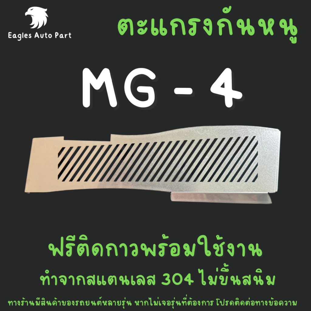 ตะแกรงกันหนู MG 4 MG4 2023 แผ่นกันหนู สเตนเลส 304 กรองอากาศ ห้องเครื่อง ลายทแยง