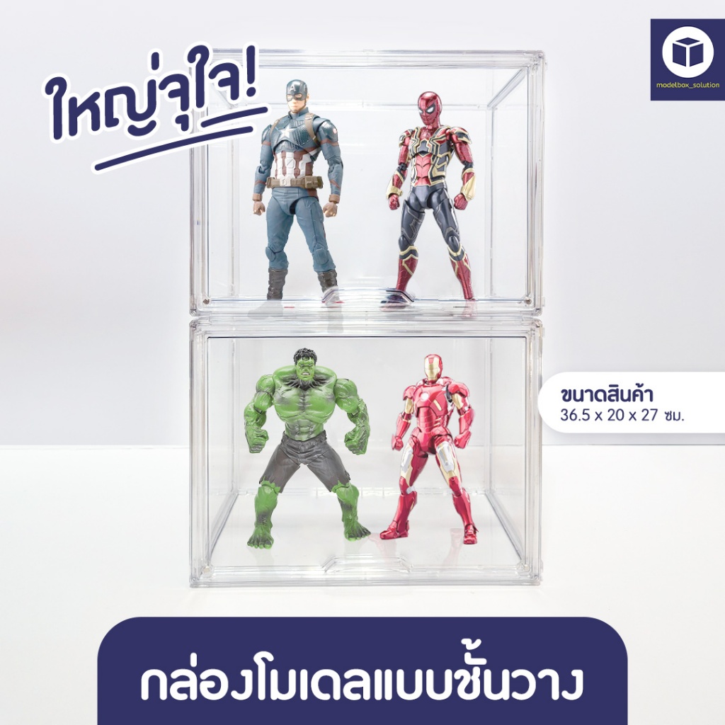 Modelbox กล่องโชว์โมเดล ขนาดใหญ่ จัมโบ้ โชว์ฟิกเกอร์ โชว์ตุ๊กตา ขนาดใหญ่ ขนาด 36.5*20*27cm