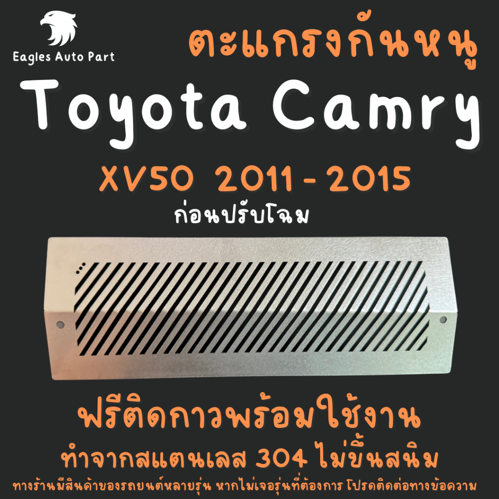 ตะแกรงกันหนู TOYOTA CAMRY 2011-2015 XV50 AVV50 ASV50 ACV51 สแตนเลส แผ่นกันหนู แคมรี่ CAMRY ช่องแอร์