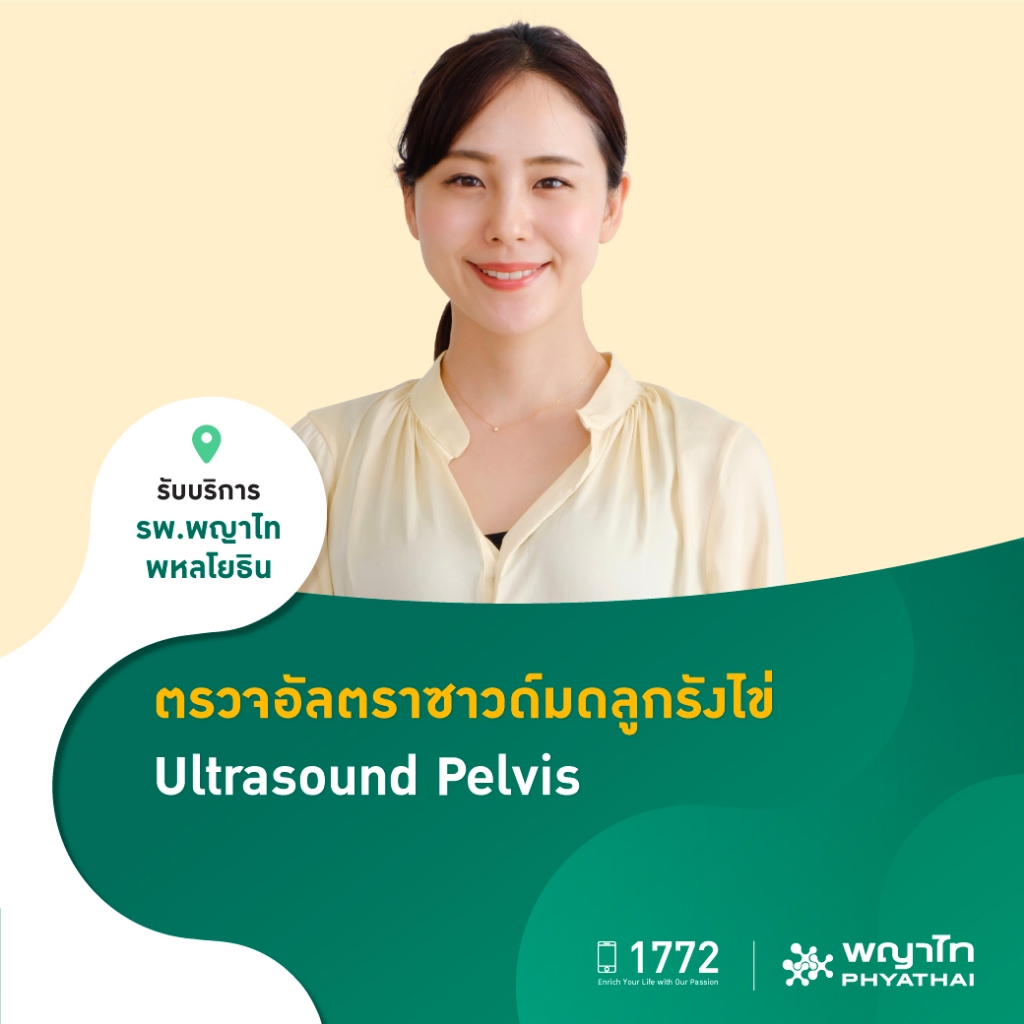[E-Coupon] พญาไท พหลโยธิน - ตรวจอัลตราซาวด์มดลูกรังไข่ Ultrasound Pelvis