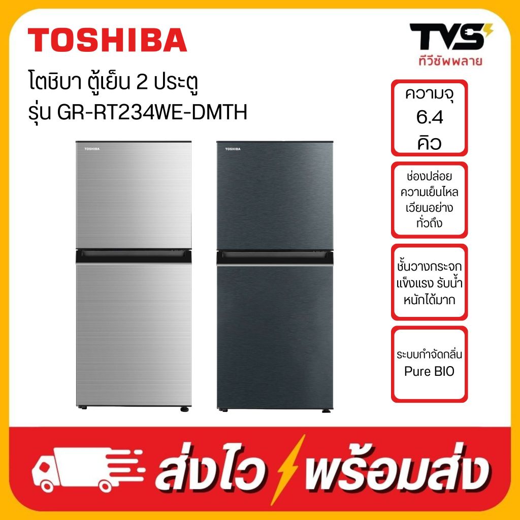 TOSHIBA ตู้เย็น 2 ประตู ขนาด 6.4 คิว รุ่น GR-RT234WE-DMTH