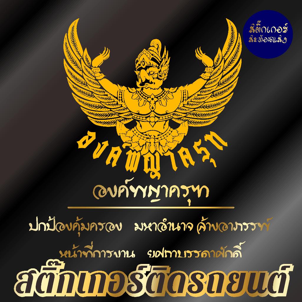 สติ๊กเกอร์เสริมศิริมงคล พญาครุฑ สติ๊กเกอร์ยันต์ ติดรถ ติดบ้าน