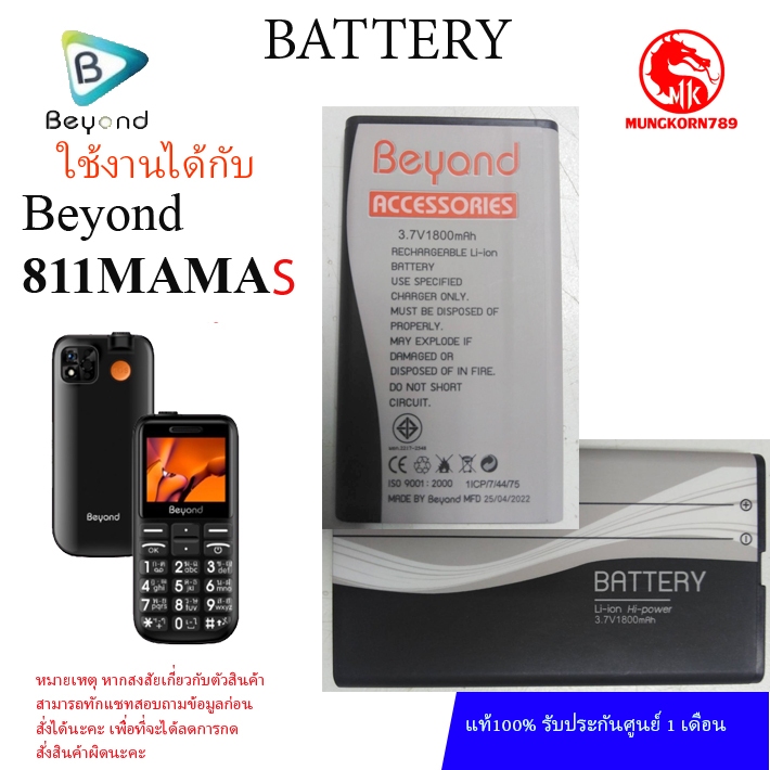 Beyond Battery 811MAMA (S) / 916 / 915PLUS แบตเตอรี่บียอน ความจุแบต 1800mAh