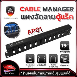 APOLLO AP01 แผงจัดสายหน้าตู้แร็ค 19นิ้ว แผงจัดสายเคเบิ้ลภายในตู้แร็ค มีฝาครอบปิดด้านหน้า