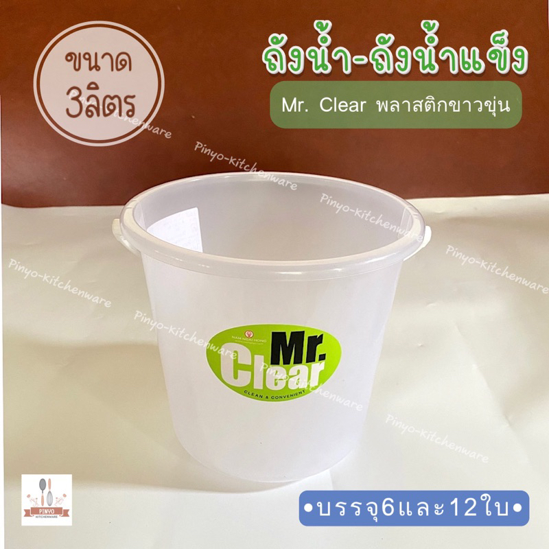 (บรรจุ 6,12 ใบ) ถังน้ำ ถังน้ำแข็ง พลาสติกขาวขุ่น ขนาด 3 ลิตร มีของพร้อมส่ง