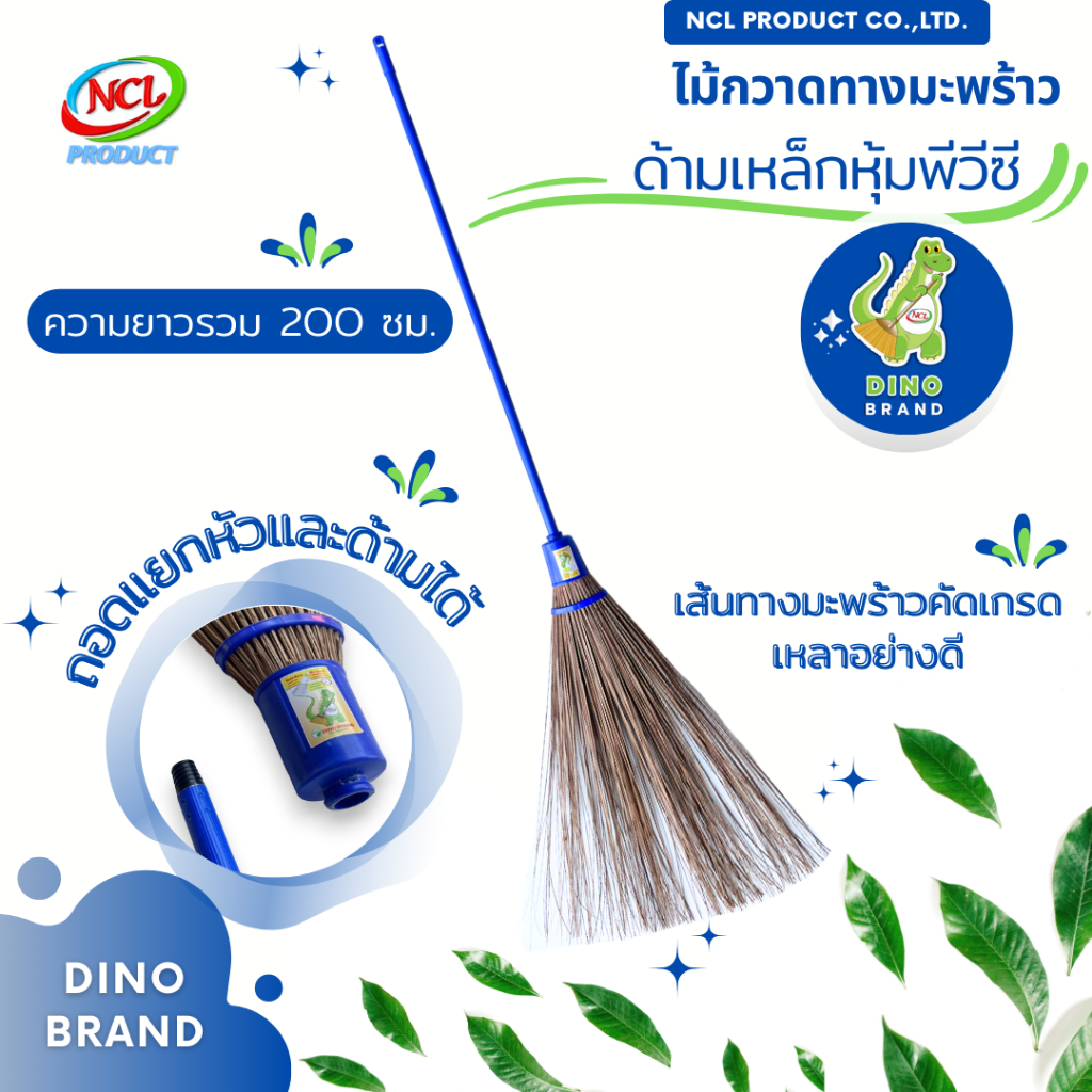ไม้กวาดทางมะพร้าว แบบประกอบ ถอดแยกหัวและด้ามได้ ด้ามเหล็กหุ้มพีวีซี 120 ซม. ความยาวรวม 200 ซม. DINO BRAND