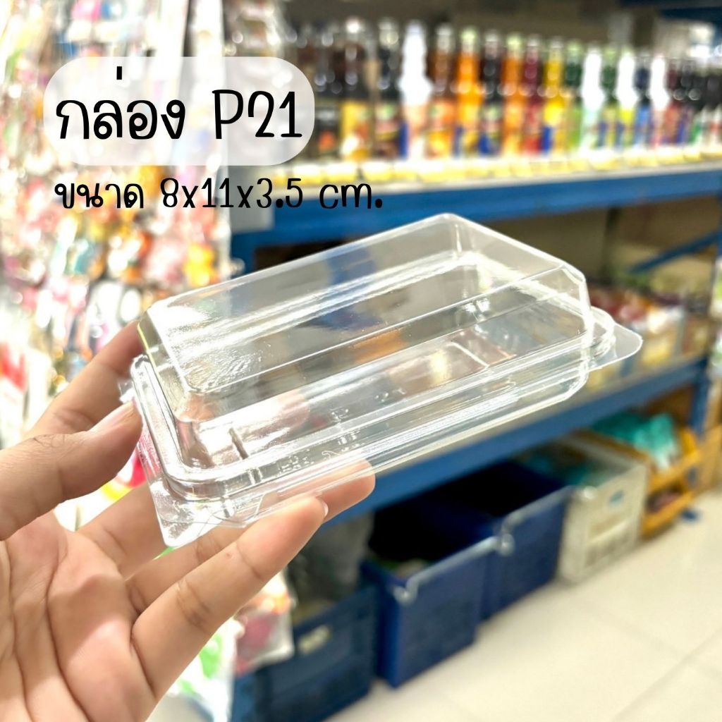 กล่องใส MT-P21 P21 (ฝาพับ ล็อคได้)