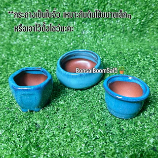 กระถางเซรามิกเคลือบ(ใบจิ๋ว) สีน้ำเงิน มีให้เลือก 15 แบบ