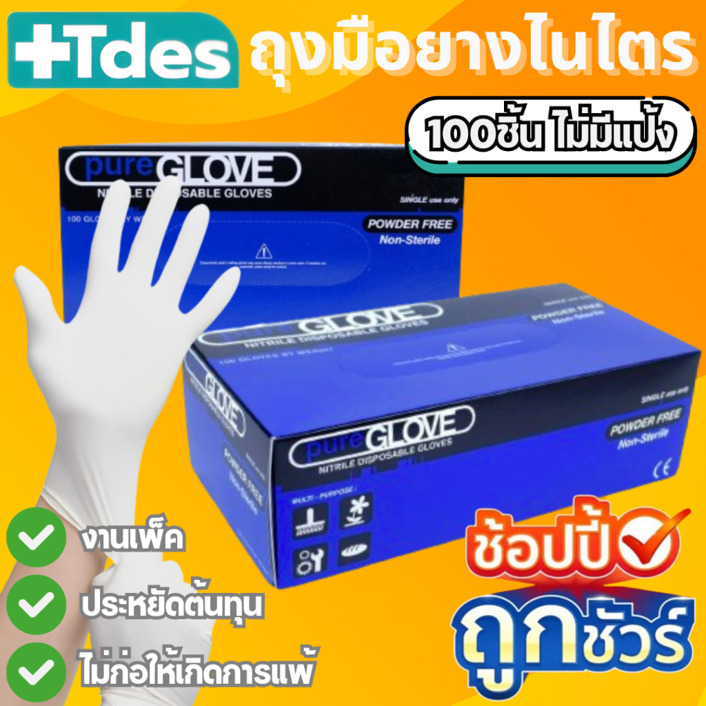 ถุงมือไนไตร สีขาว ⚪ เกรดA PURE GLOVE ผลิตในไทย ไม่มีแป้ง  (100ชิ้น/กล่อง) Nitrile Gloves