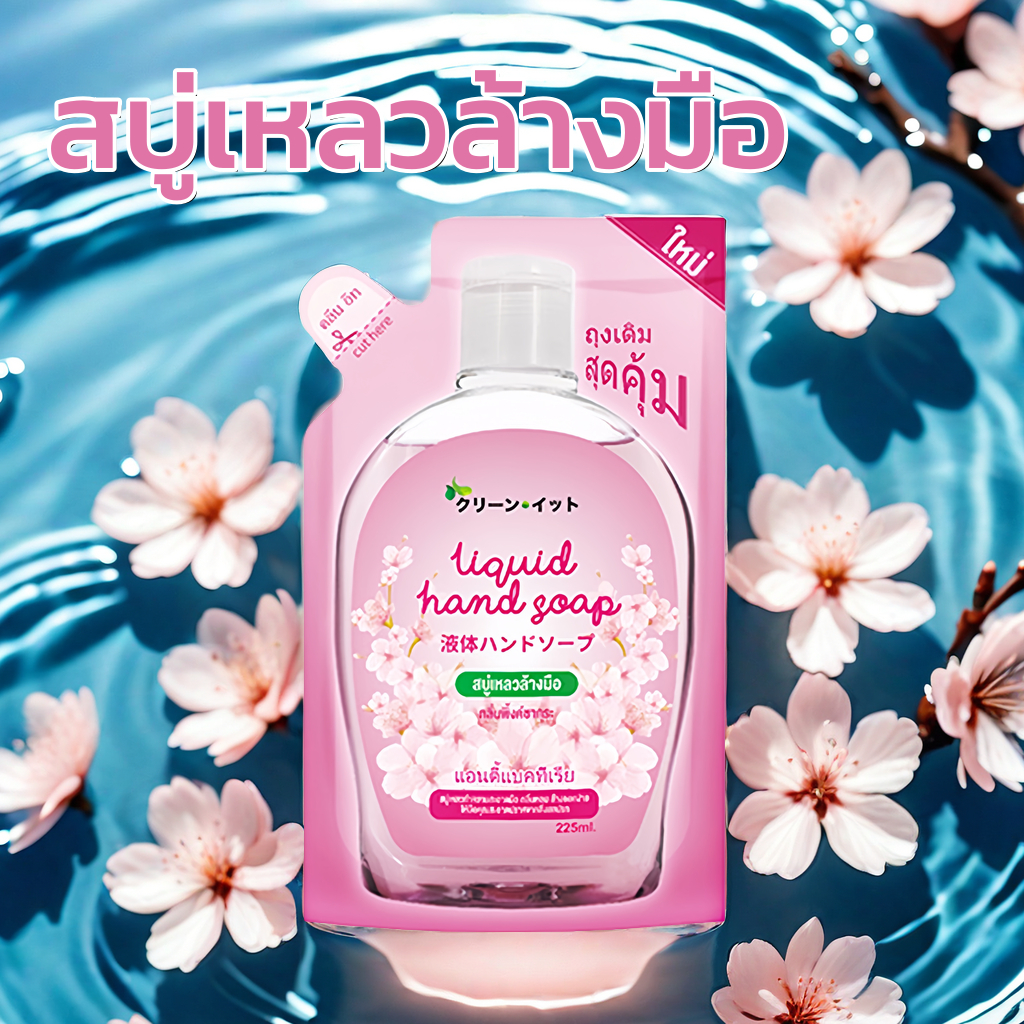 #TH102 สบู่เหลวล้างมือ Kleen It เจลล้างมือ ถุงเติม 225ml น้ำยาล้างมือ กลิ่นหอม สบู่ สบู่เหลว Hand Wash