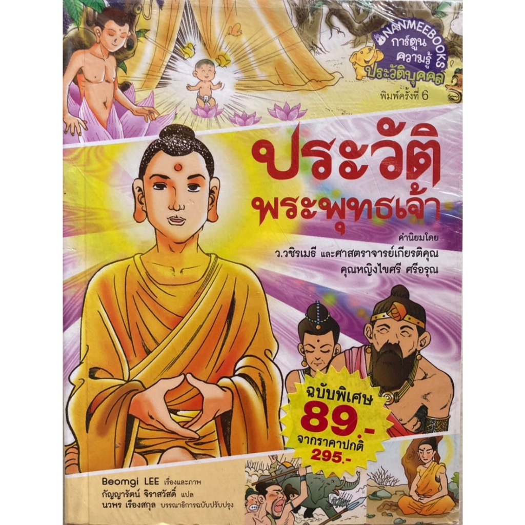ประวัติพระพุทธเจ้า ฉบับการ์ตูนสี่สี
