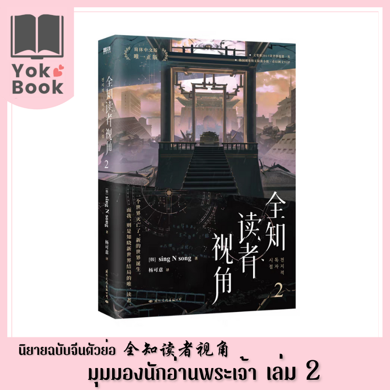 [Pre-Order] นิยาย มุมมองนักอ่านพระเจ้า 全知读者视角 เล่ม 2 (ฉบับภาษาจีนตัวย่อ) (N24-005) **อ่านรายละเอียดก่อนสั่งซื้อ**