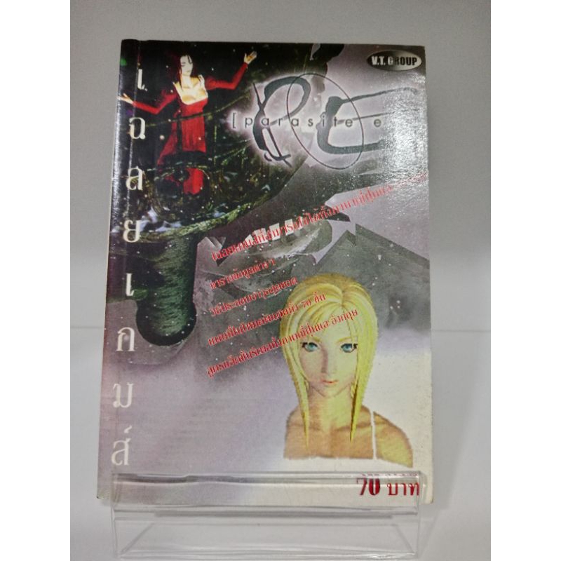 หนังสือ บทสรุปเกมส์ Parasite eve ( Ps1 ภาษาไทย )