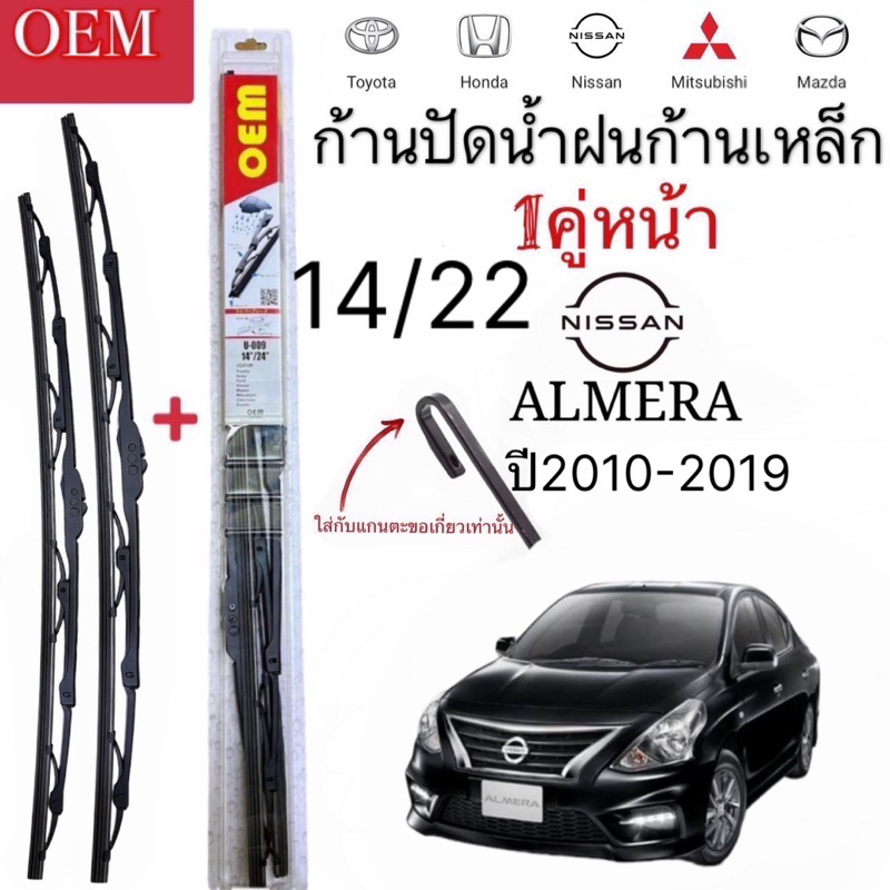 ก้านปัดน้ำฝนเหล็ก ตรงรุ่น Nissan Almeraปี2010-2019 ตะขอเกี่ยว ทั่วไปใส่ได้ชัวร์ พร้อมใช้งานรถยนต์