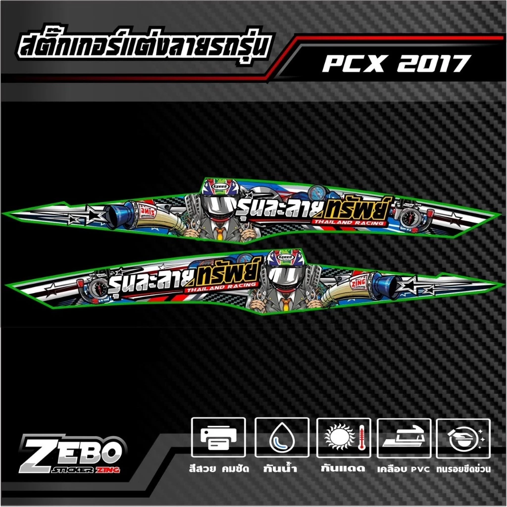 สติ๊กเกอร์ลายแต่ง PCX ปี2017 รุ่นละลายทรัพย์ thumbnail 3
