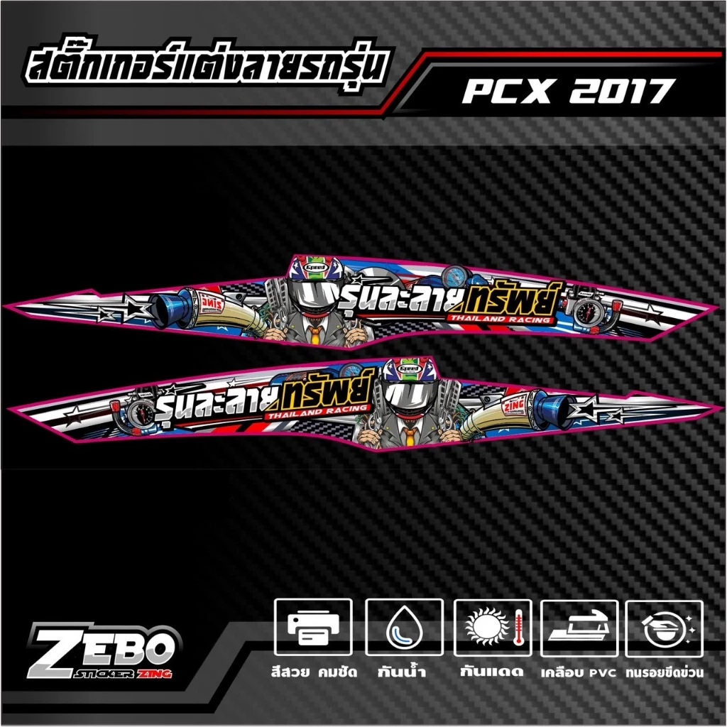 สติ๊กเกอร์ลายแต่ง PCX ปี2017 รุ่นละลายทรัพย์ thumbnail 5