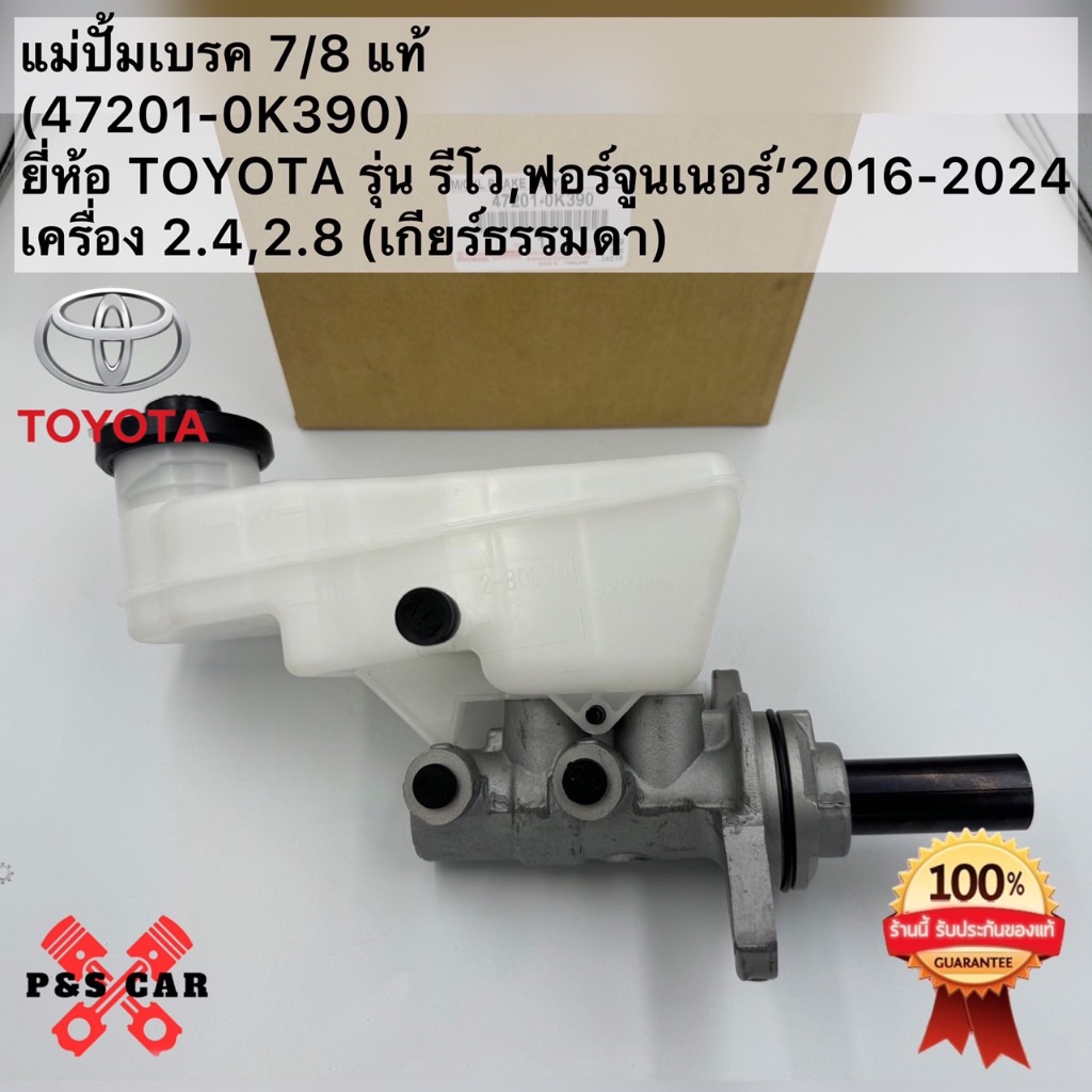 แม่ปั้มเบรค 7/ 8 แท้(47201-0K390)ยี่ห้อ TOYOTA รุ่น รีโว,ฟอร์จูนเนอร์‘2016-2024 เครื่อง 2.4,2.8 (เกี