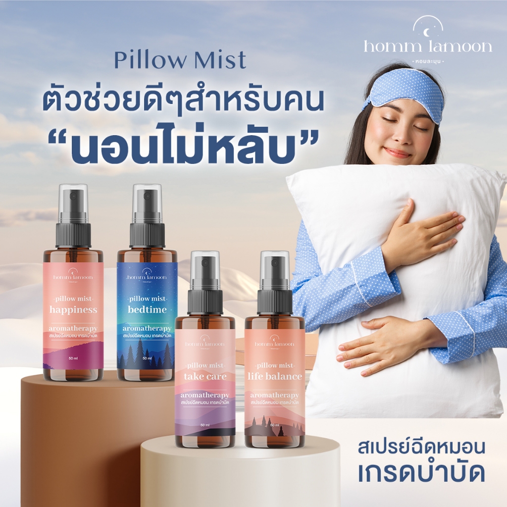 สเปรย์ฉีดหมอน กลิ่นอโรม่า สำหรับคนหลับยาก ช่วยปรับสมดุลย์การนอนหลับ Pillow Mist Aroma 100% Homm Lamoon หอมละมุน