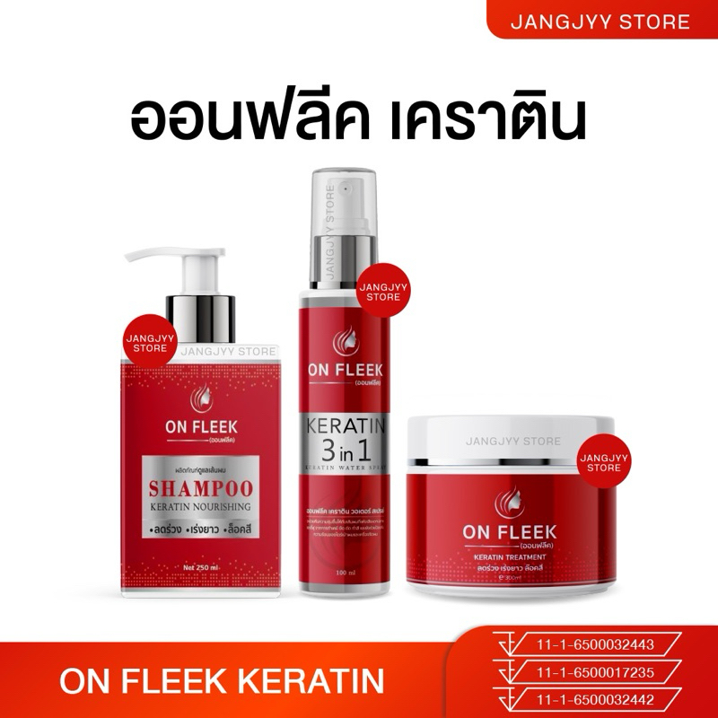 On Fleek Keratin 3in1 ออนฟลีค เคราติน ปัญหาผมเสีย ชี้ฟู มีน้ำหนัก แชมพู ทรีทเม้นท์ ทำสี