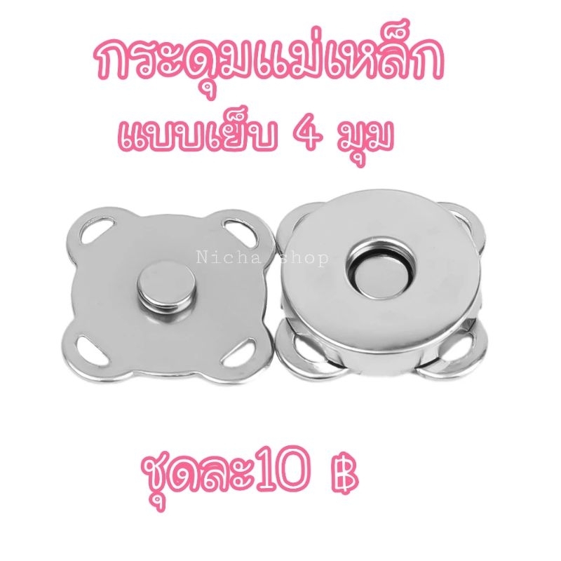 กระดุมแม่เหล็ก แบบเย็บ4 มุม14มิล
