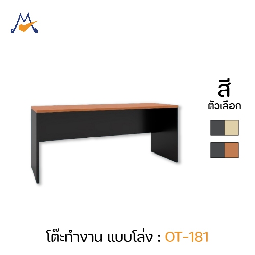 โต๊ะโล่ง 180 ซม. รุ่น OT-181 -XCU (โปรดสอบถามค่าบริการก่อนนะคะ)