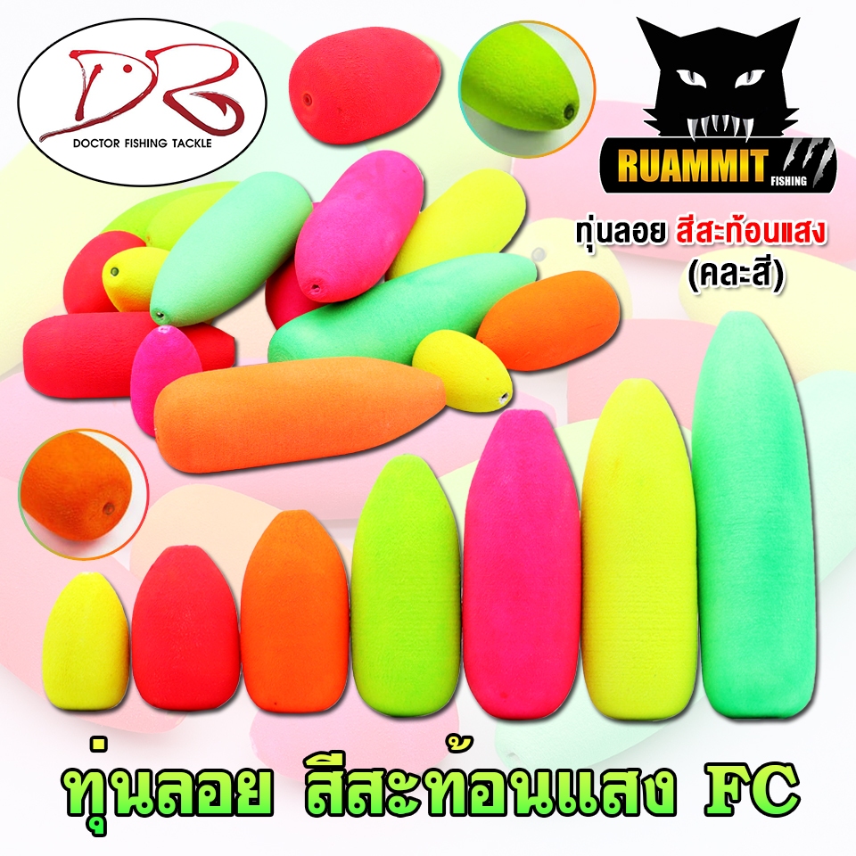 ทุ่นลอย ทุ่นโฟม สีสะท้อนแสง รุ่น FC by DR.FISHING (SET 5 ชิ้น และ SET 10 ชิ้น)
