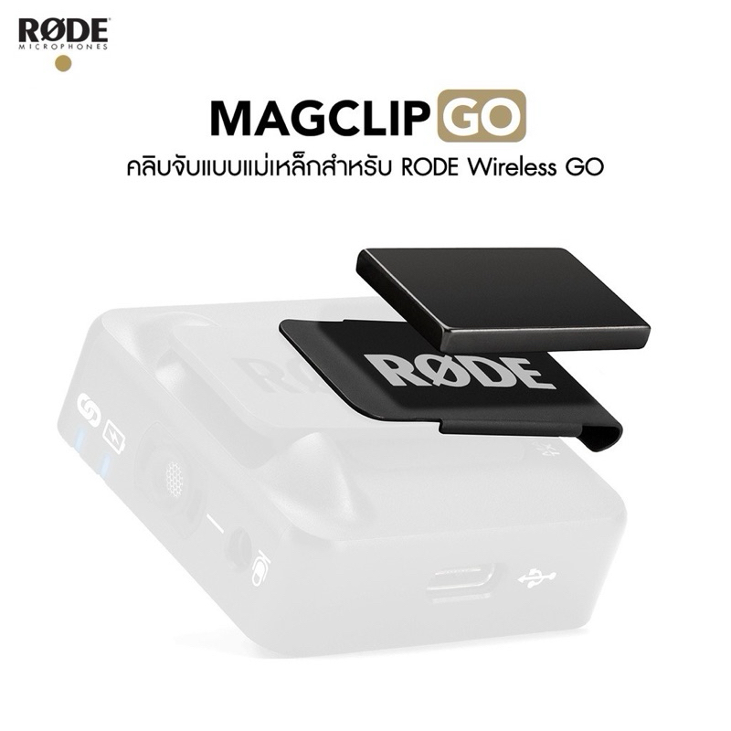 RODE MagClip GO Magnetic Clip คลิปแม่เหล็ก สำหรับไมค์ RODE Wireless GO ประกันศูนย์ไทย