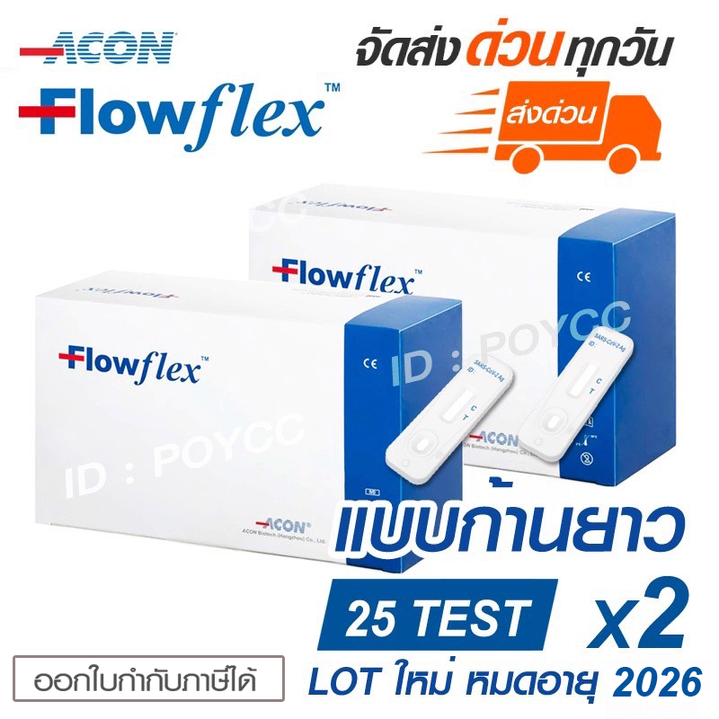 [SET 2 กล่อง] ATK Flowflex Professional Use 1:25 แบบก้านยาว (1 กล่องมี 25 Test) ราคาถูก พร้อมส่ง