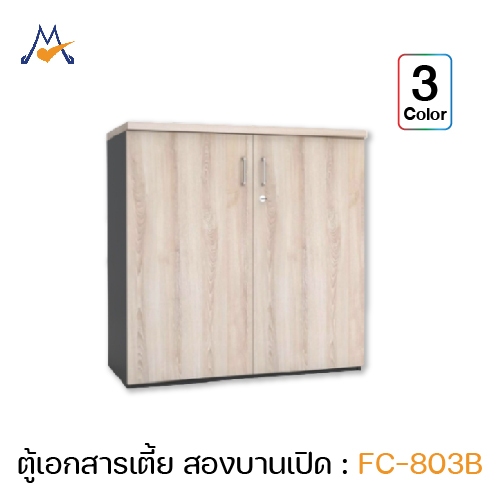 My living Mall ตู้เอกสารเตี้ย 2 บานเปิด รุ่น FC-803B - XCU